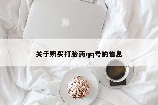 私人有买打胎药吗关于购买打胎药qq号的信息