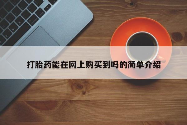 私人有买打胎药吗打胎药能在网上购买到吗的简单介绍