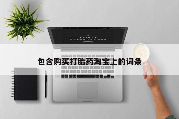 私人有买打胎药吗包含购买打胎药淘宝上的词条
