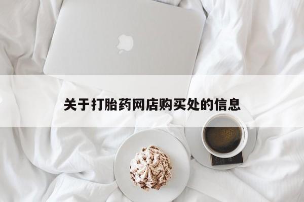 私人有买打胎药吗关于打胎药网店购买处的信息
