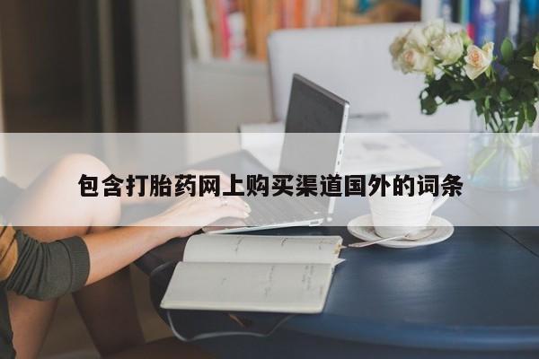 私人有买打胎药吗包含打胎药网上购买渠道国外的词条
