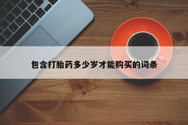私人有买打胎药吗包含打胎药多少岁才能购买的词条
