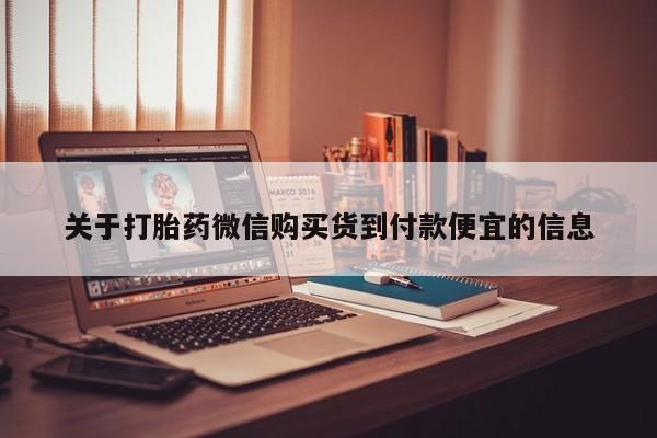 私人有买打胎药吗关于打胎药微信购买货到付款便宜的信息