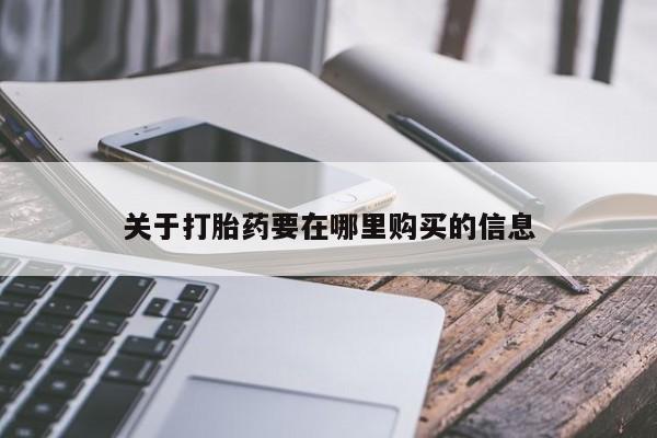 私人有买打胎药吗关于打胎药要在哪里购买的信息
