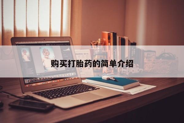 私人有买打胎药吗购买打胎药的简单介绍