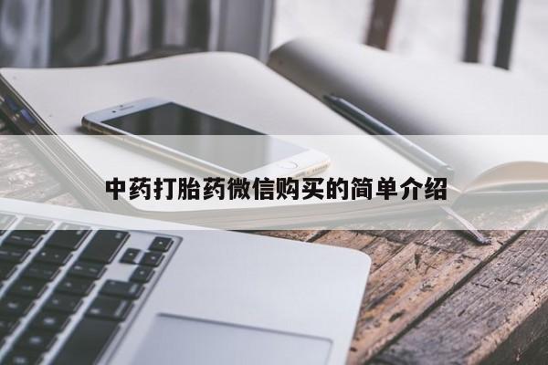 私人有买打胎药吗中药打胎药微信购买的简单介绍