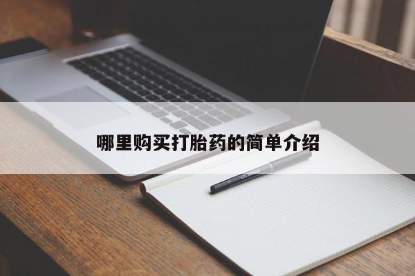 私人有买打胎药吗哪里购买打胎药的简单介绍