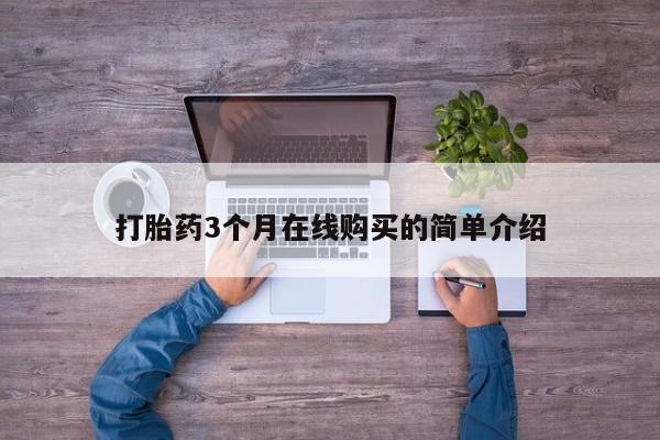 私人有买打胎药吗打胎药3个月在线购买的简单介绍