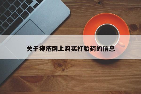 私人有买打胎药吗关于痔疮网上购买打胎药的信息