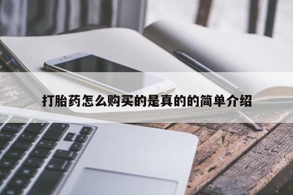 私人有买打胎药吗打胎药怎么购买的是真的的简单介绍