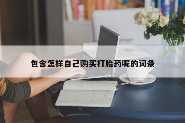 私人有买打胎药吗包含怎样自己购买打胎药呢的词条