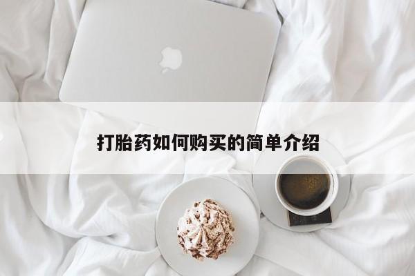 私人有买打胎药吗打胎药如何购买的简单介绍