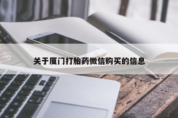 私人有买打胎药吗关于厦门打胎药微信购买的信息