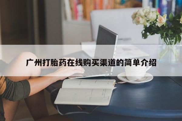 私人有买打胎药吗广州打胎药在线购买渠道的简单介绍