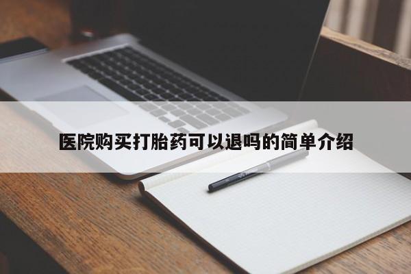 私人有买打胎药吗医院购买打胎药可以退吗的简单介绍