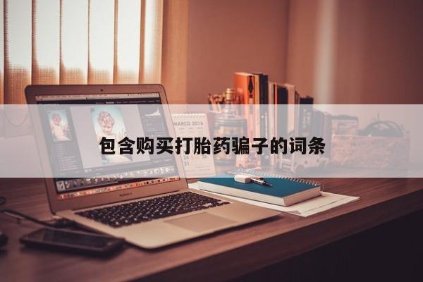 私人有买打胎药吗包含购买打胎药骗子的词条
