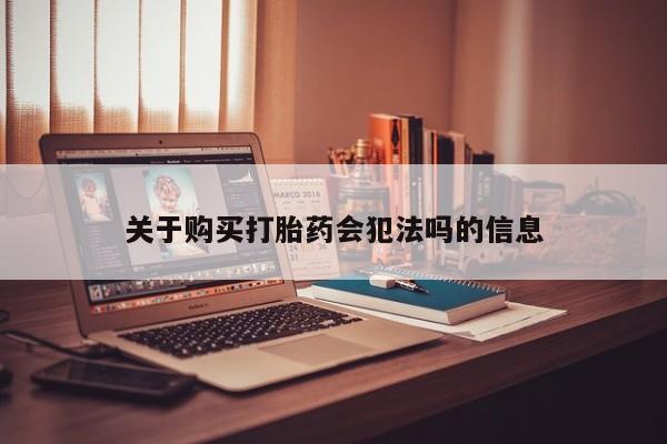 私人有买打胎药吗关于购买打胎药会犯法吗的信息