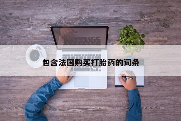 私人有买打胎药吗包含法国购买打胎药的词条