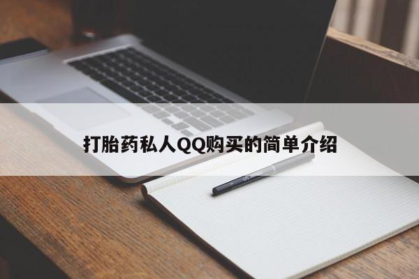 私人有买打胎药吗打胎药私人QQ购买的简单介绍
