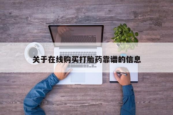 私人有买打胎药吗关于在线购买打胎药靠谱的信息