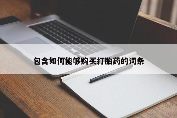 私人有买打胎药吗包含如何能够购买打胎药的词条