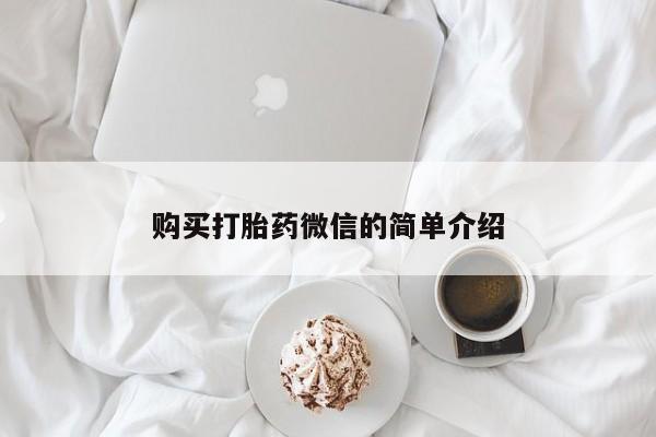 私人有买打胎药吗购买打胎药微信的简单介绍
