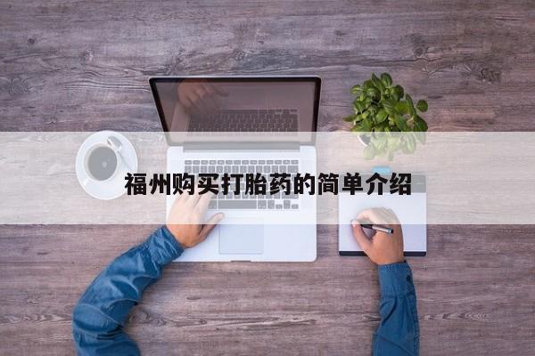 私人有买打胎药吗福州购买打胎药的简单介绍