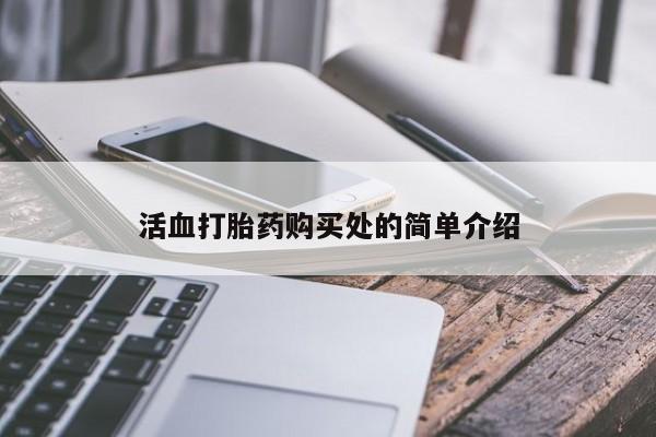 私人有买打胎药吗活血打胎药购买处的简单介绍