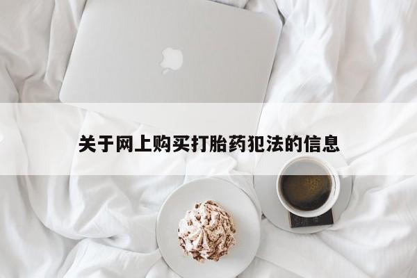 私人有买打胎药吗关于网上购买打胎药犯法的信息