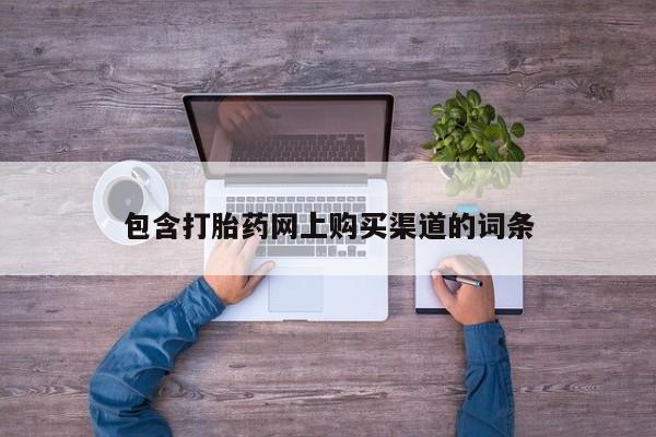 私人有买打胎药吗包含打胎药网上购买渠道的词条