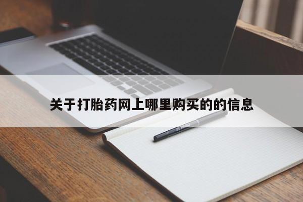 私人有买打胎药吗关于打胎药网上哪里购买的的信息