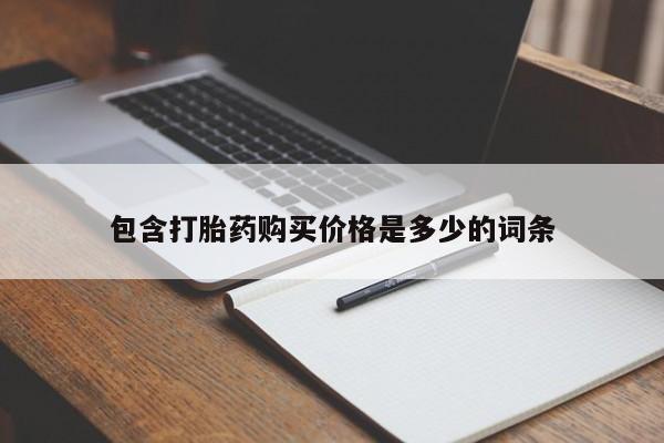 私人有买打胎药吗包含打胎药购买价格是多少的词条