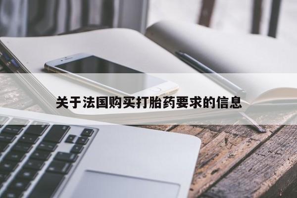 私人有买打胎药吗关于法国购买打胎药要求的信息