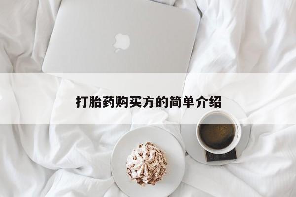 私人有买打胎药吗打胎药购买方的简单介绍