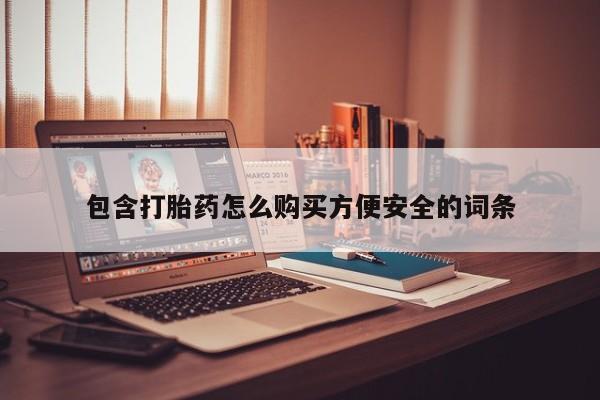 私人有买打胎药吗包含打胎药怎么购买方便安全的词条