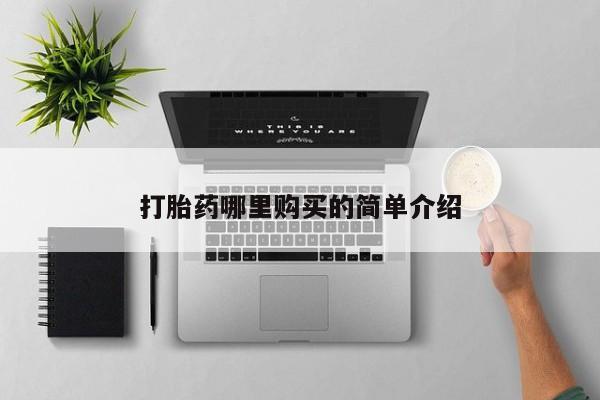 私人有买打胎药吗打胎药哪里购买的简单介绍