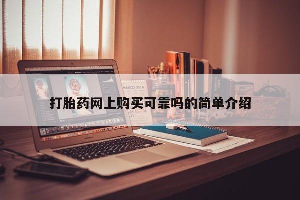 私人有买打胎药吗打胎药网上购买可靠吗的简单介绍