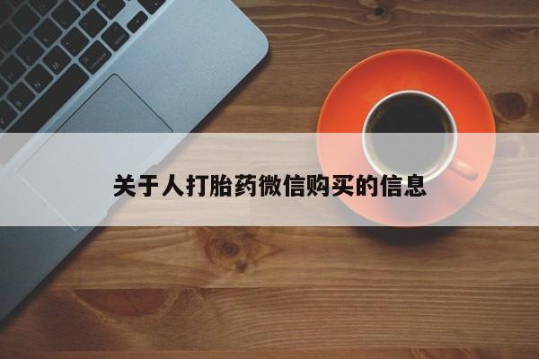 私人有买打胎药吗关于人打胎药微信购买的信息