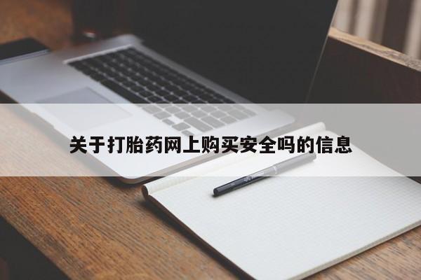 私人有买打胎药吗关于打胎药网上购买安全吗的信息