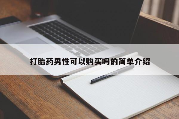 私人有买打胎药吗打胎药男性可以购买吗的简单介绍
