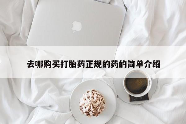 私人有买打胎药吗去哪购买打胎药正规的药的简单介绍