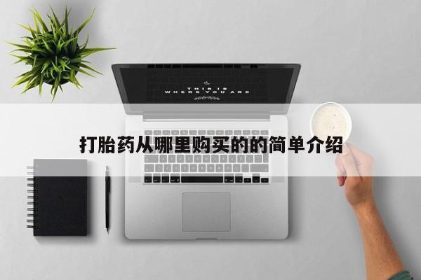 私人有买打胎药吗打胎药从哪里购买的的简单介绍