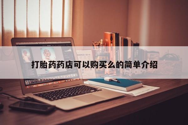 私人有买打胎药吗打胎药药店可以购买么的简单介绍