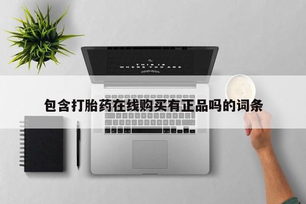 私人有买打胎药吗包含打胎药在线购买有正品吗的词条