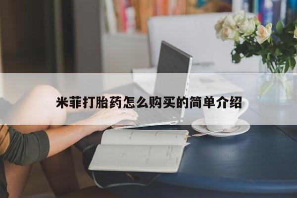 私人有买打胎药吗米菲打胎药怎么购买的简单介绍