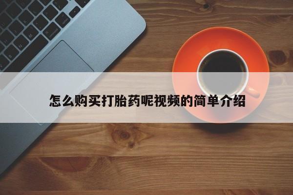 私人有买打胎药吗怎么购买打胎药呢视频的简单介绍