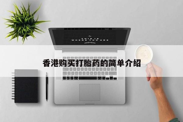 私人有买打胎药吗香港购买打胎药的简单介绍