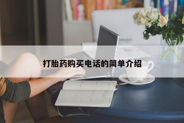 私人有买打胎药吗打胎药购买电话的简单介绍
