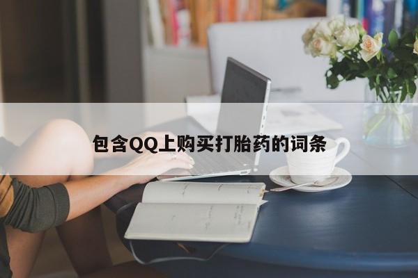私人有买打胎药吗包含QQ上购买打胎药的词条