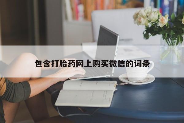私人有买打胎药吗包含打胎药网上购买微信的词条